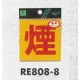 表示プレートH 反射シール 表示:煙 (RE808-8) (ERE808-8) 煙 (RE808-8)