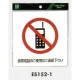 表示プレートH ピクトサイン 軟質ビニールシール 表示:携帯電話使用禁止 (ES152-1) 携帯電話使用禁止