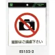 表示プレートH ピクトサイン 軟質ビニールシール 表示:撮影禁止 (ES152-2) 撮影禁止