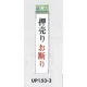表示プレートH ドアサイン アクリル 表示:押売りお断り (UP153-3) (EUP153-3) 押売りお断り(UP153-3)