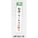 表示プレートH ドアサイン アクリル 表示:勧誘・セールスお断り (UP153-10) (EUP15310) 勧誘・セールスお断り(UP153-10)