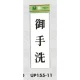 表示プレートH サインプレート ドアサイン 表示:御手洗 (UP155-11) (EUP15511) 御手洗(UP155-11)