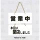 表示プレートH ドアサイン 表示:営業中⇔本日は閉店… (FG225-3) 営業中⇔本日は閉店…