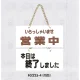 表示プレートH ドアサイン 表示:営業中⇔本日は終了… (FG225-4) 営業中⇔本日は終了…