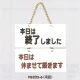 表示プレートH ドアサイン 表示:本日は終了…⇔本日は休ませて… (FG225-6) 本日は終了…⇔本日は休ませて…