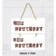 表示プレートH ドアサイン 表示:明日は休ませて…⇔本日は休ませて… (FG225-7) 明日は休ませて…⇔本日は休ませて…