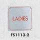 表示プレートH トイレ表示 ステンレス 110mm角 表示:LADIES (FS1113-2) LADIES