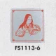 表示プレートH トイレ表示 ステンレス 110mm角 イラスト着物 表示:女性用 (FS1113-6) 女性用