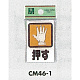 表示プレートH 角型 アクリル透明 表示:押す (CM46-1)