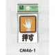 表示プレートH 角型 アクリル透明 表示:押す (CM46-1) 押す