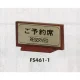 表示プレートH 席札 ステンレスヘアライン/木製 表示:ご予約席 (FS461-1) ご予約席