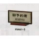 表示プレートH 席札 ステンレスヘアライン/木製 表示:御予約席 (FS461-2) 御予約席