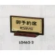 表示プレートH 席札 真鍮金色メッキ/木製塗り 表示:御予約席 (FS462-2) 御予約席