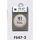 表示プレートH ドアサイン 丸型 ステンレス 外枠真鍮金色メッキ 表示:引 PULL (FS47-2)
