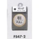 表示プレートH ドアサイン 丸型 ステンレス 外枠真鍮金色メッキ 表示:引 PULL (FS47-2) 引 PULL