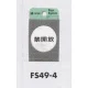 表示プレートH ドアサイン 丸型 ステンレスヘアライン 禁開放 (FS49-4) 禁開放