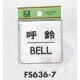 表示プレートH ドアサイン 角型 ステンレス 表示:呼鈴 BELL (FS636-7) (FS636-7) 呼鈴 BELL (FS636-7)