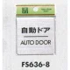 表示プレートH ドアサイン 角型 シルバー色 ステンレス 表示:自動ドア AUTO DOOR (FS636-8) 自動ドア  AUTO DOOR
