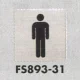 表示プレートH トイレ表示 ステンレス イラスト 80mm角 表示:男性用 (FS893-31) 男性用