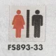 表示プレートH トイレ表示 ステンレス イラスト 80mm角 表示:男女 (FS893-33) 男女