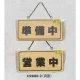 表示プレートH ドアサイン 木製 表示:営業中⇔準備中 (H2880-2) 営業中⇔準備中