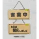 表示プレートH ドアサイン 木製 表示:営業中⇔閉店しました (H2880-3) 営業中⇔閉店しました