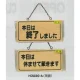 表示プレートH ドアサイン 木製 表示:終了しました⇔休ませて… (H2880-6) 終了しました⇔休ませて…