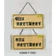 表示プレートH ドアサイン 木製 表示:明日は休ませて…⇔本日は休ませて… (H2880-7) 明日は休ませて…⇔本日は休ませて…