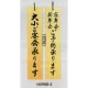 表示プレートH ドアサイン 両面 桧 (天然木) 表示:大小ご宴会…⇔ご予約… (H5900-3) 大小ご宴会…⇔ご予約…