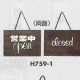 表示プレートH ドアサイン 焼杉 表示:営業中open⇔closed (H759-1) 営業中open⇔closed