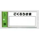 表示プレートH 郵便受表示 80×150mm 表示:ごくろうさま (HB159-4) ごくろうさま
