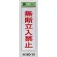 表示プレートH 禁止標識 表示:無断立入禁止 (Hi280-10) 無断立入禁止