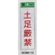 表示プレートH 禁止標識 表示:土足厳禁 (Hi280-12) 土足厳禁
