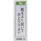 表示プレートH 注意標識 アクリル 表示:靴をよく拭いてお上り下さい (Hi280-13) 靴をよく拭いてお上り下さい
