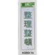 表示プレートH 注意標識 アクリル 表示:整理整頓 (Hi280-16) 整理整頓