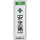 表示プレートH 注意標識 アクリル 表示:安全第一 (Hi280-17) 安全第一