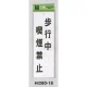 表示プレートH 禁煙標識 アクリル 表示:歩行中喫煙禁止 (Hi280-18) 歩行中喫煙禁止