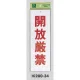 表示プレートH 禁止標識 表示:開放厳禁 (Hi280-34) 開放厳禁
