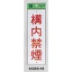 表示プレートH 禁煙標識 アクリル 表示:構内禁煙 (Hi280-40) 構内禁煙