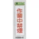 表示プレートH 禁煙標識 アクリル 表示:作業中禁煙 (Hi280-41) 作業中禁煙