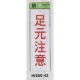 表示プレートH 注意標識 アクリル 表示:足元注意 (Hi280-43) 足元注意