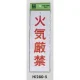 表示プレートH 禁止標識 表示:火気厳禁 (Hi280-5) 火気厳禁