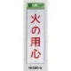 表示プレートH 注意標識 アクリル 表示:火の用心 (Hi280-6) 火の用心