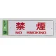 表示プレートH 禁煙標識 アクリル 表示:禁煙 NO SMOKING (ヨコ) (Hi280-8) 禁煙 NO SMOKING(ヨコ)