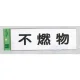 表示プレートH ゴミ標識 アクリル 表示:不燃物 (Hi281-5) 不燃物