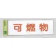表示プレートH ゴミ標識 アクリル 表示:可燃物 (Hi281-6) 可燃物