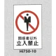表示プレートH エンビ450×300 表示:関係者以外立入禁止 (Hi750-10) 関係者以外立入禁止