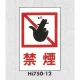 表示プレートH エンビ450×300 表示:禁煙 (Hi750-12) 禁煙