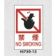 表示プレートH エンビ450×300 表示:禁煙 NO SMOKING (Hi750-13) 禁煙 NO SMOKING