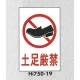 表示プレートH エンビ450×300 表示:土足厳禁 (Hi750-19) 土足厳禁